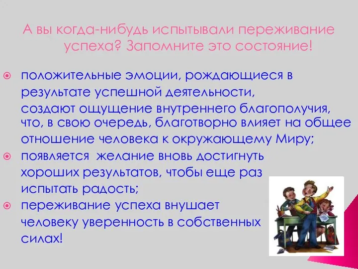 А вы когда-нибудь испытывали переживание успеха? Запомните это состояние! положительные