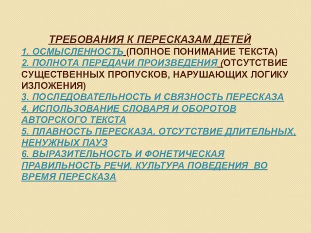 ТРЕБОВАНИЯ К ПЕРЕСКАЗАМ ДЕТЕЙ ТРЕБОВАНИЯ К ПЕРЕСКАЗАМ ДЕТЕЙ 1. ОСМЫСЛЕННОСТЬ