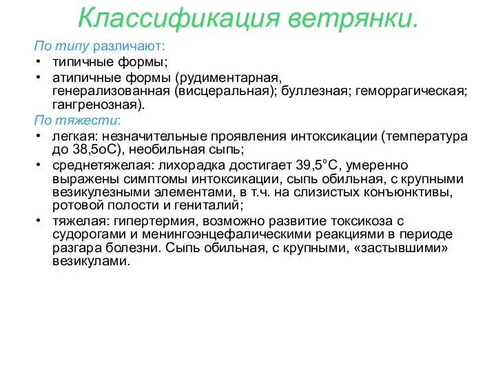 Классификация ветрянки. По типу различают: типичные формы; атипичные формы (рудиментарная,