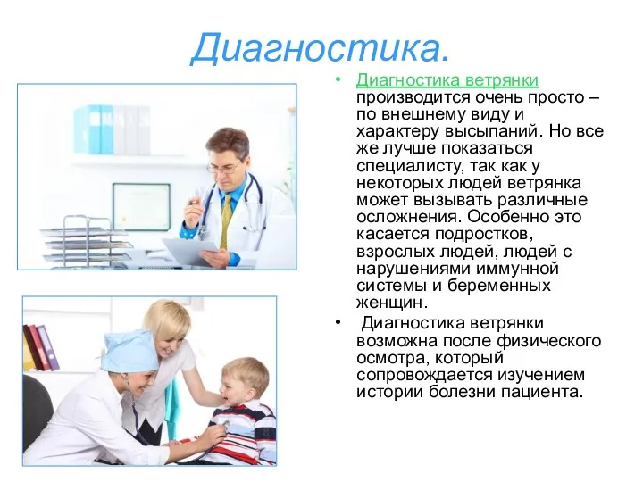 Диагностика. Диагностика ветрянки производится очень просто – по внешнему виду