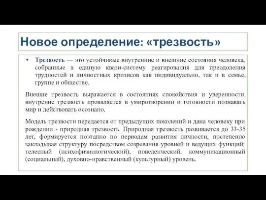 Новое определение: «трезвость» Трезвость — это устойчивые внутренние и внешние