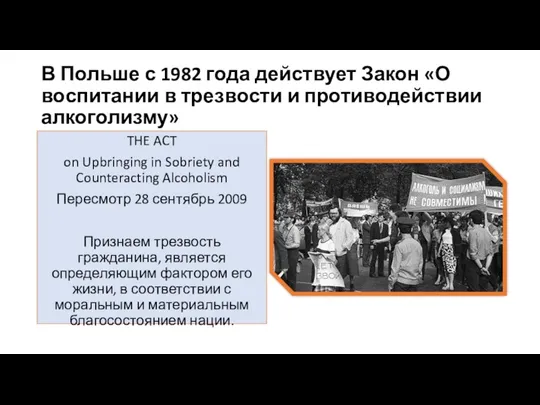 В Польше с 1982 года действует Закон «О воспитании в