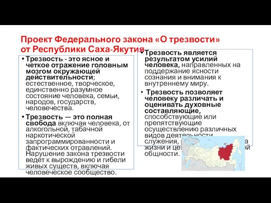 Проект Федерального закона «О трезвости» от Республики Саха-Якутия Трезвость -