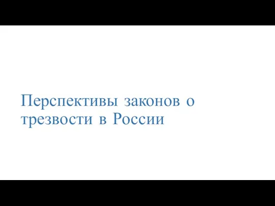 Перспективы законов о трезвости в России