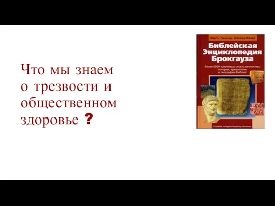 Что мы знаем о трезвости и общественном здоровье ?