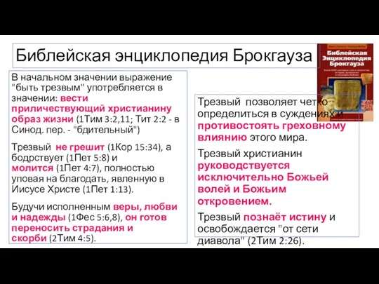 Библейская энциклопедия Брокгауза В начальном значении выражение "быть трезвым" употребляется