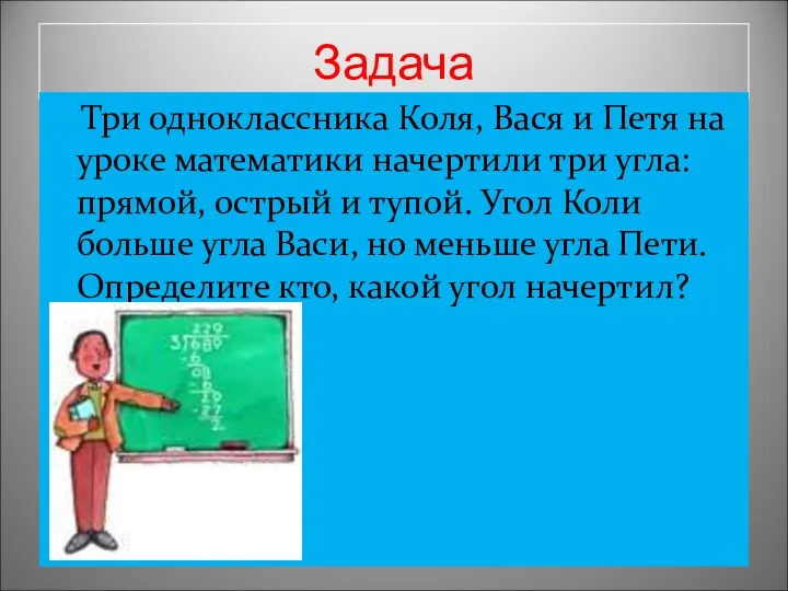 Задача Три одноклассника Коля, Вася и Петя на уроке математики