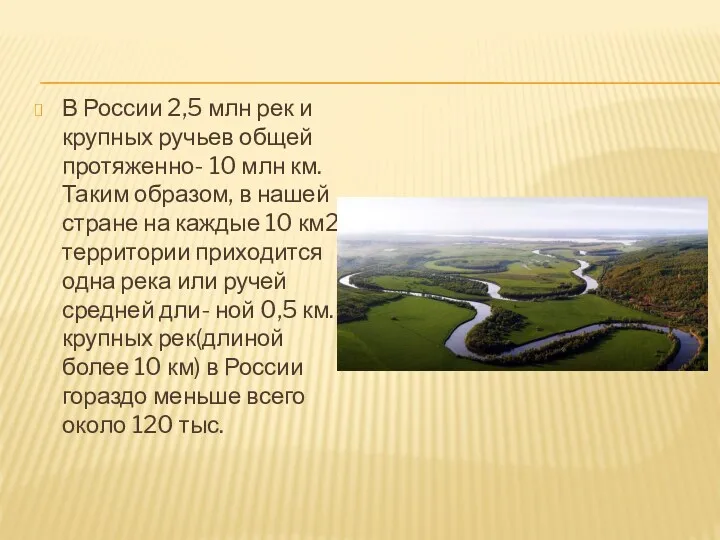 В России 2,5 млн рек и крупных ручьев общей протяженно- 10 млн км.
