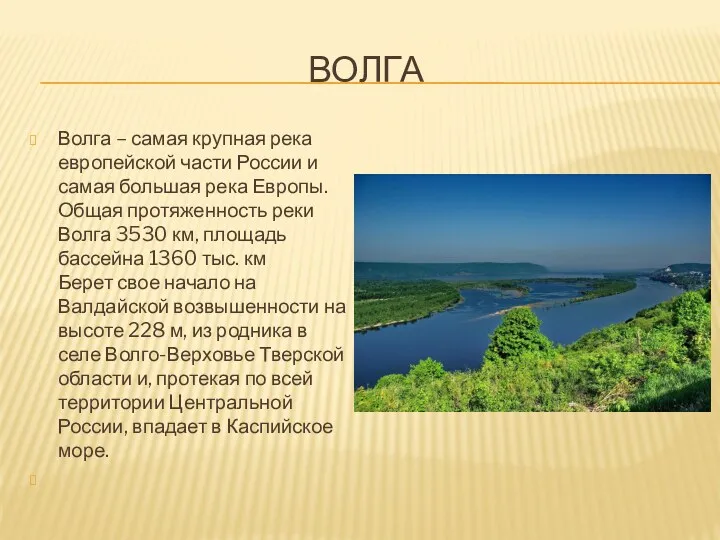 ВОЛГА Волга – самая крупная река европейской части России и самая большая река