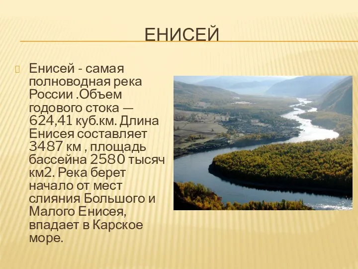 ЕНИСЕЙ Енисей - самая полноводная река России .Объем годового стока — 624,41 куб.км.
