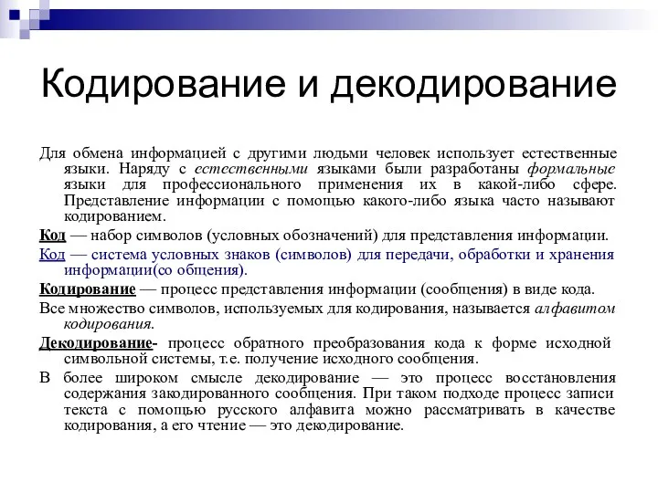 Кодирование и декодирование Для обмена информацией с другими людьми человек использует естественные языки.