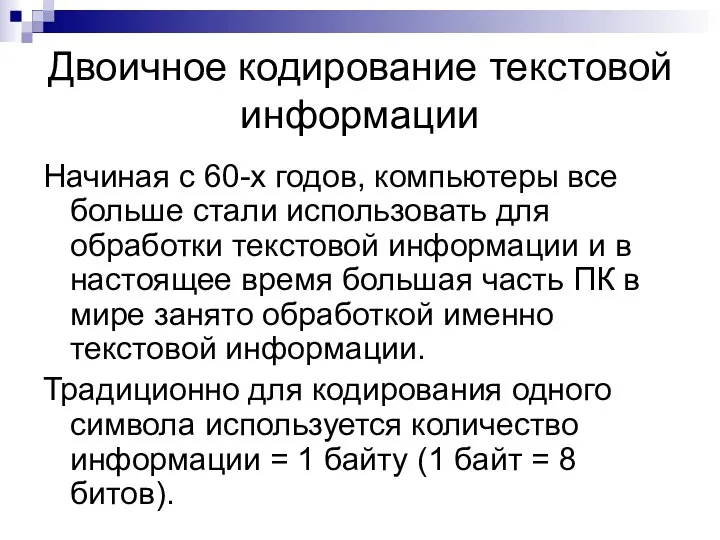 Двоичное кодирование текстовой информации Начиная с 60-х годов, компьютеры все больше стали использовать