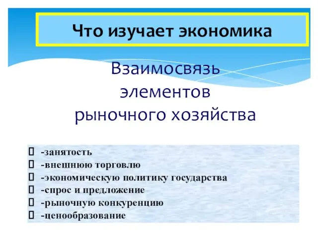 Что изучает экономика Взаимосвязь элементов рыночного хозяйства -занятость -внешнюю торговлю