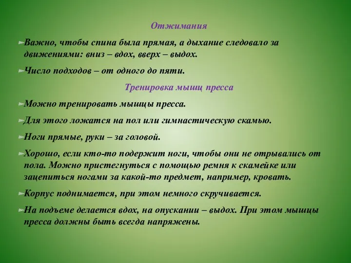 Отжимания Важно, чтобы спина была прямая, а дыхание следовало за