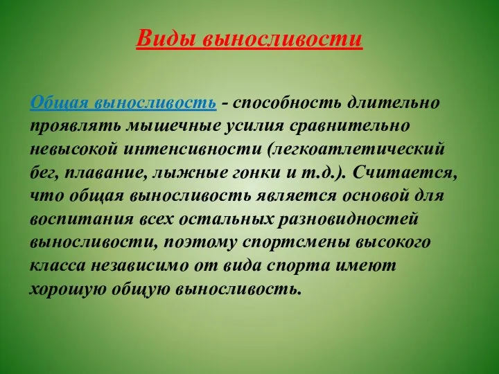 Виды выносливости Общая выносливость - способность длительно проявлять мышечные усилия