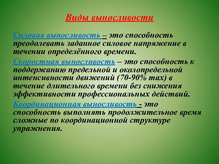 Виды выносливости Силовая выносливость – это способность преодолевать заданное силовое