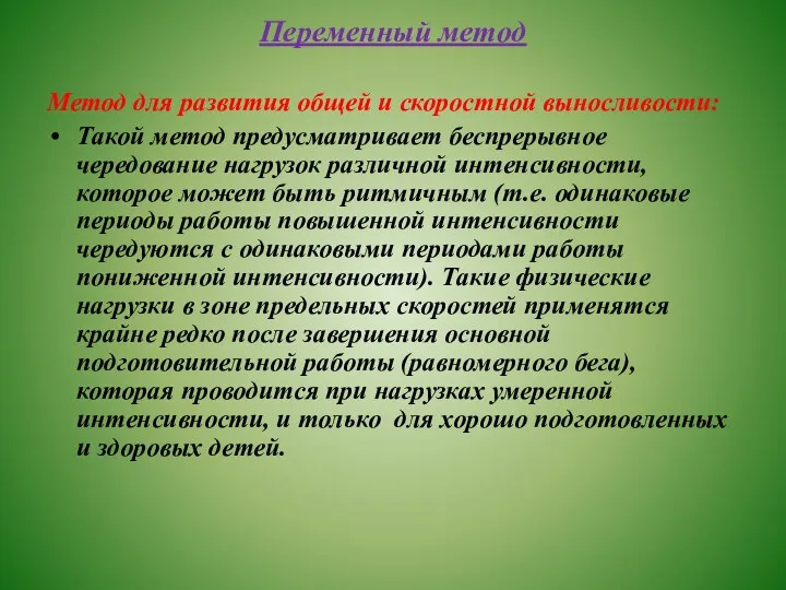 Переменный метод Метод для развития общей и скоростной выносливости: Такой