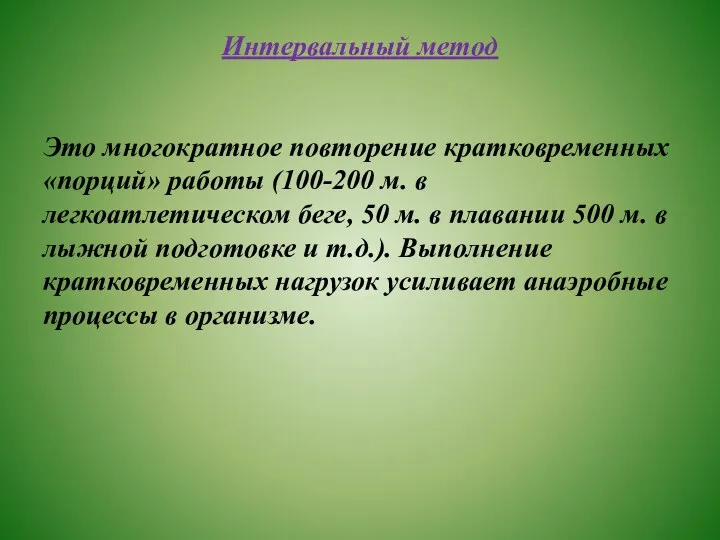 Интервальный метод Это многократное повторение кратковременных «порций» работы (100-200 м.