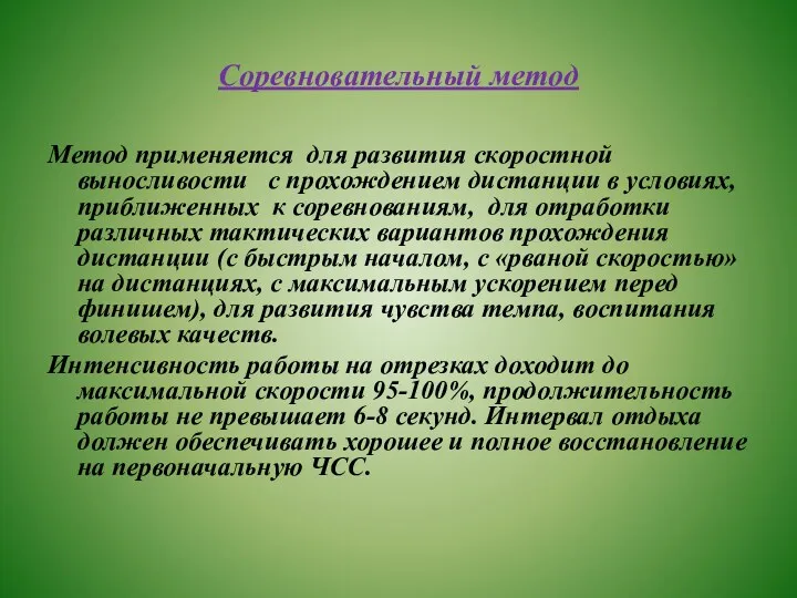 Соревновательный метод Метод применяется для развития скоростной выносливости с прохождением