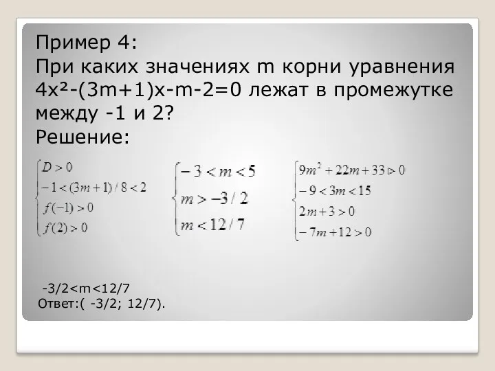Пример 4: При каких значениях m корни уравнения 4x²-(3m+1)x-m-2=0 лежат