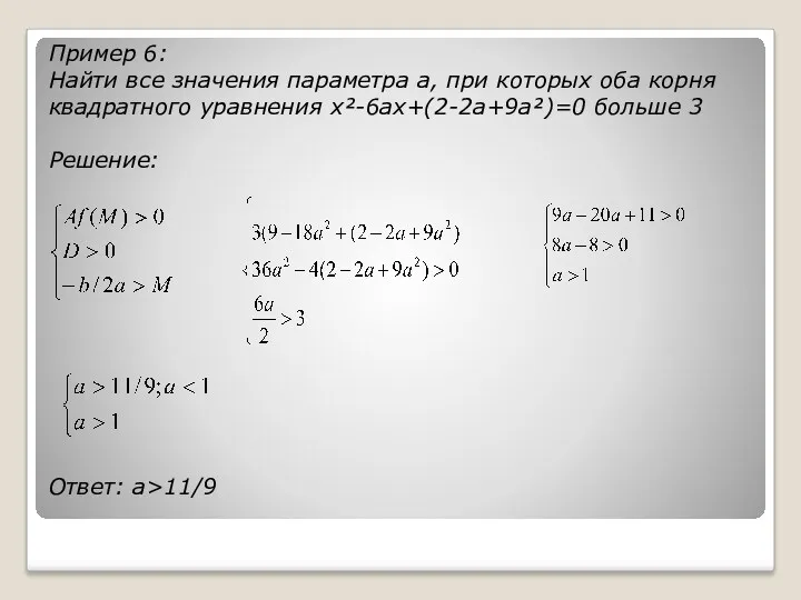 Пример 6: Найти все значения параметра а, при которых оба