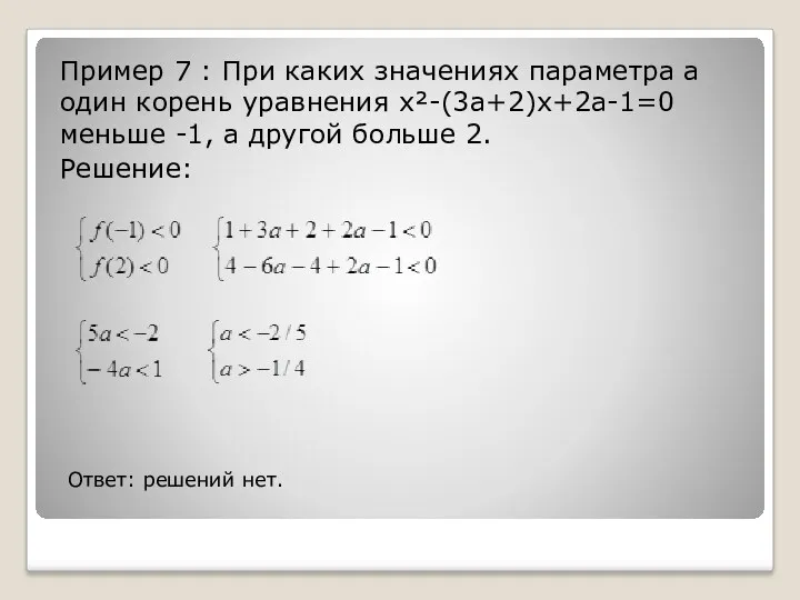 Пример 7 : При каких значениях параметра а один корень