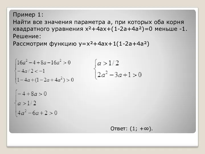 Пример 1: Найти все значения параметра а, при которых оба