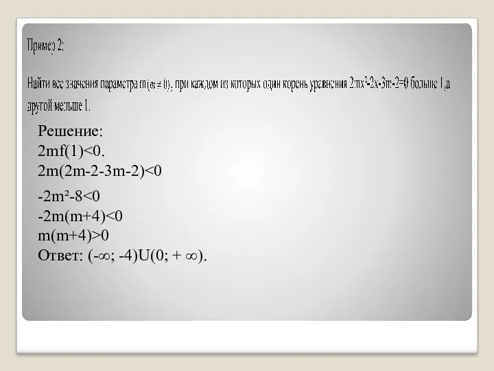 Решение: 2mf(1) 2m(2m-2-3m-2) -2m²-8 -2m(m+4) m(m+4)>0 Ответ: (-∞; -4)U(0; + ∞).
