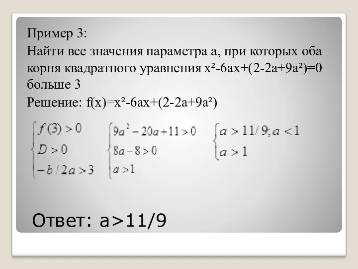 Ответ: а>11/9 Пример 3: Найти все значения параметра а, при