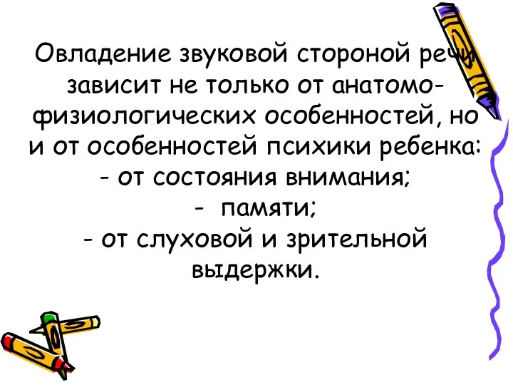 Овладение звуковой стороной речи зависит не только от анатомо-физиологических особенностей, но и от