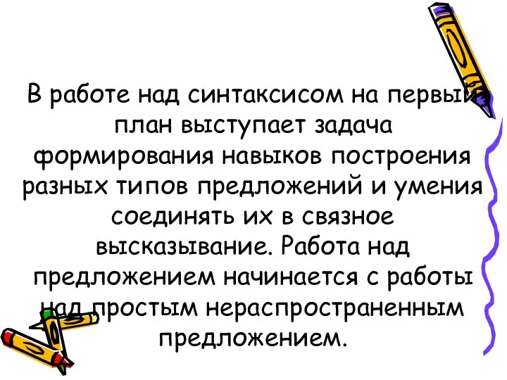 В работе над синтаксисом на первый план выступает задача формирования навыков построения разных