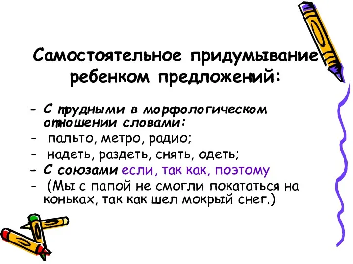 Самостоятельное придумывание ребенком предложений: С трудными в морфологическом отношении словами: пальто, метро, радио;