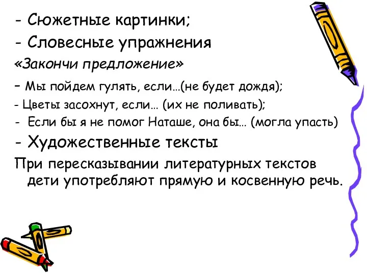 Сюжетные картинки; Словесные упражнения «Закончи предложение» - Мы пойдем гулять, если…(не будет дождя);