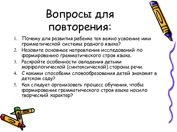 Вопросы для повторения: Почему для развития ребенка так важно усвоение ими грамматической системы