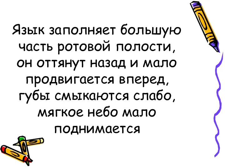 Язык заполняет большую часть ротовой полости, он оттянут назад и мало продвигается вперед,