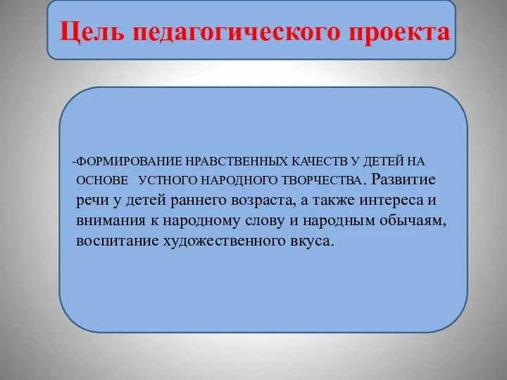 Цель педагогического проекта ФОРМИРОВАНИЕ НРАВСТВЕННЫХ КАЧЕСТВ У ДЕТЕЙ НА ОСНОВЕ