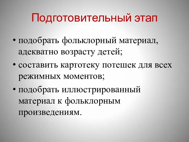 Подготовительный этап подобрать фольклорный материал, адекватно возрасту детей; составить картотеку