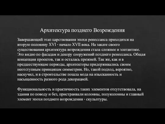 Архитектура позднего Возрождения Завершающий этап царствования эпохи ренессанса приходится на