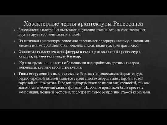 Характерные черты архитектуры Ренессанса Ренессансные постройки вызывают ощущение статичности за