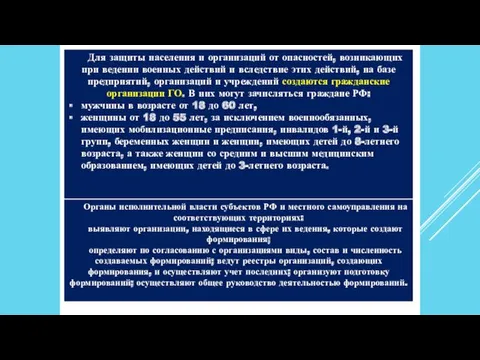 Для защиты населения и организаций от опасностей, возникающих при ведении