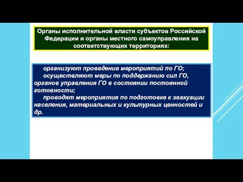 Органы исполнительной власти субъектов Российской Федерации и органы местного самоуправления