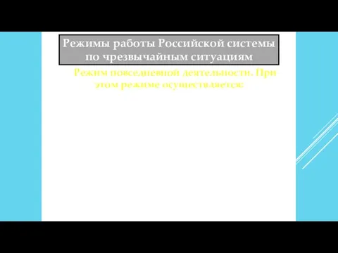 Режимы работы Российской системы по чрезвычайным ситуациям Режим повседневной деятельности.