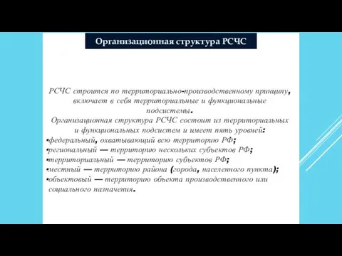 Организационная структура РСЧС РСЧС строится по территориально-производственному принципу, включает в