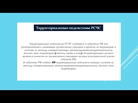 Территориальные подсистемы РСЧС Территориальные подсистемы РСЧС создаются в субъектах РФ
