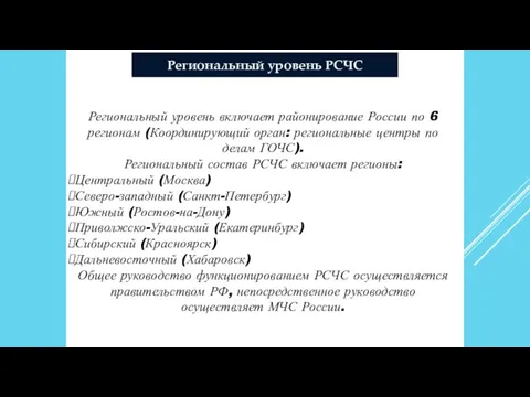 Региональный уровень РСЧС Региональный уровень включает районирование России по 6