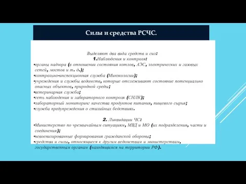 Силы и средства РСЧС. Выделяют два вида средств и сил: