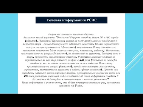 Речевая информация РСЧС Авария на химически опасном объекте. Возможен такой