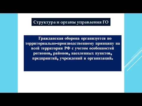 Структура и органы управления ГО Гражданская оборона организуется но территориально-производственному