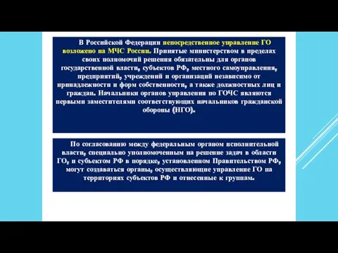 В Российской Федерации непосредственное управление ГО возложено на МЧС России.