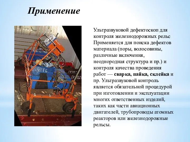 Применение Ультразвуковой дефектоскоп для контроля железнодорожных рельс Применяется для поиска